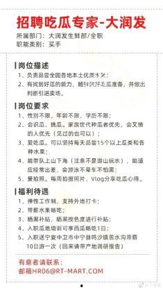 大润发招吃瓜专家,揭秘食品行业新鲜事