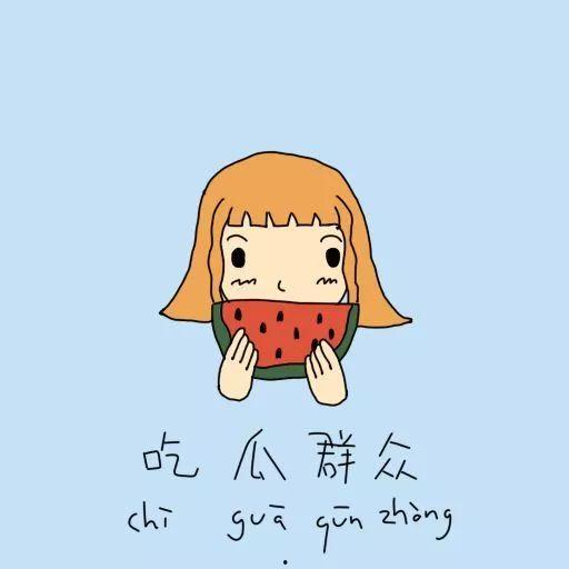 吃瓜群众薛洋,吃瓜群众的娱乐盛宴