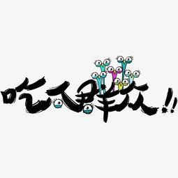 有关吃瓜群众的书法,趣味横生的书法艺术新视角